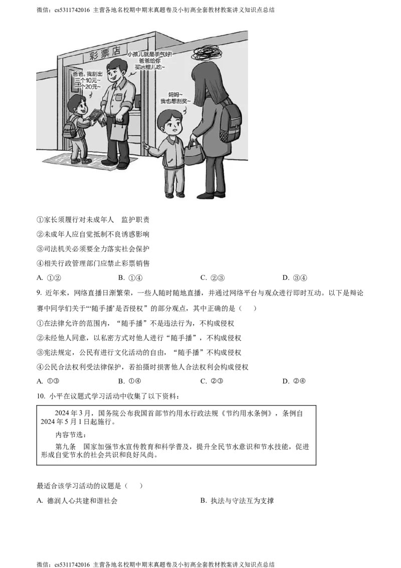 精品解析：2024年北京市通州区中考一模道德与法治试题（原卷版）(1)_北京初中期末题_C605-京七八九_B京市道德与法治七八九_道法_北京9下道法（含中考模拟）_北京道法9下一模