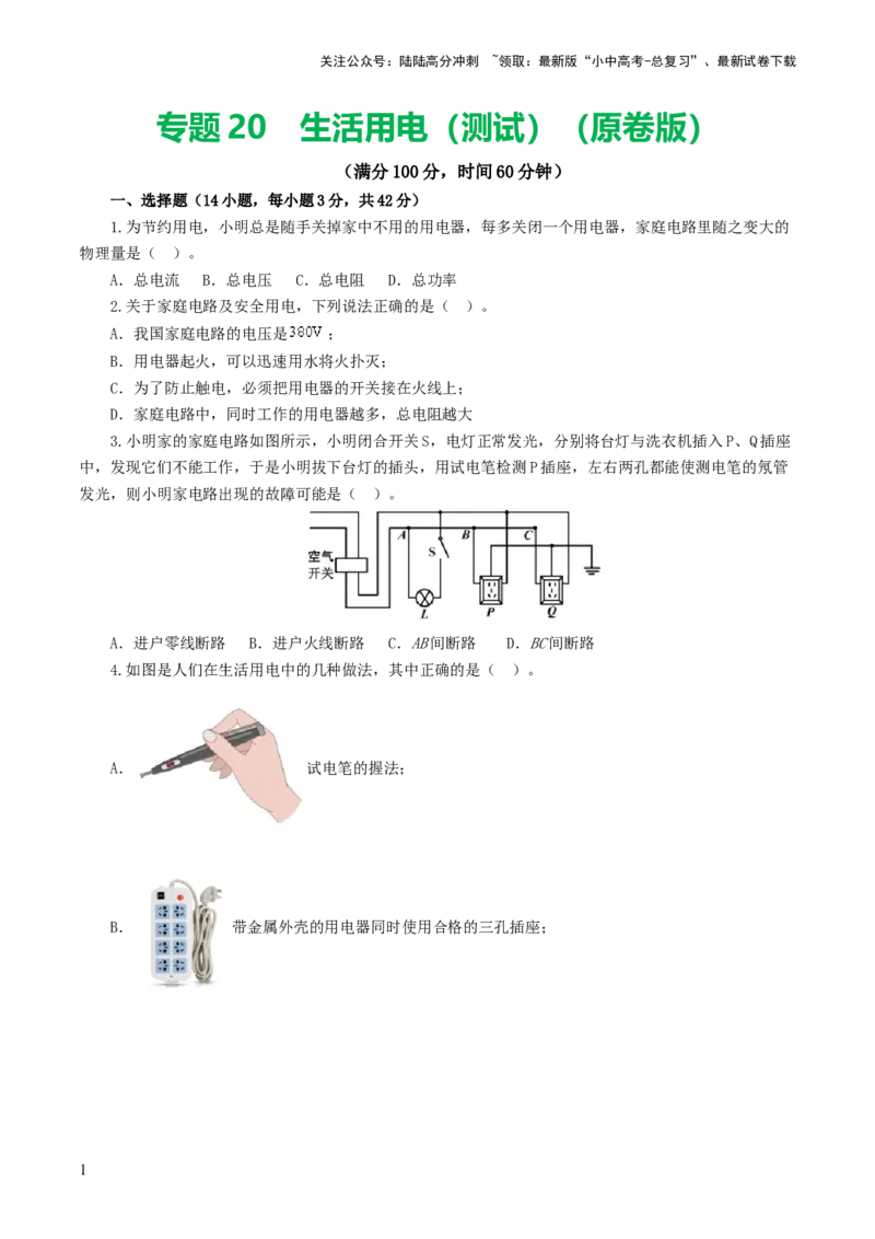 专题19生活用电（测试）（原卷版）_02中考总复习（2026版更新中）_04-物理-中考总复习_2024年中考复习资料_一轮复习_课件+讲义+练习2024年中考物理一轮复习讲练测（全国通用）