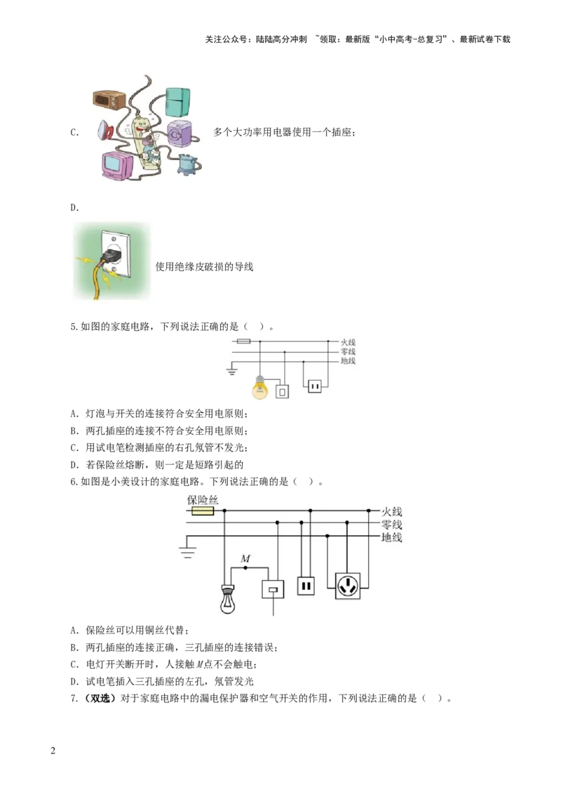 专题19生活用电（测试）（原卷版）_02中考总复习（2026版更新中）_04-物理-中考总复习_2024年中考复习资料_一轮复习_课件+讲义+练习2024年中考物理一轮复习讲练测（全国通用）