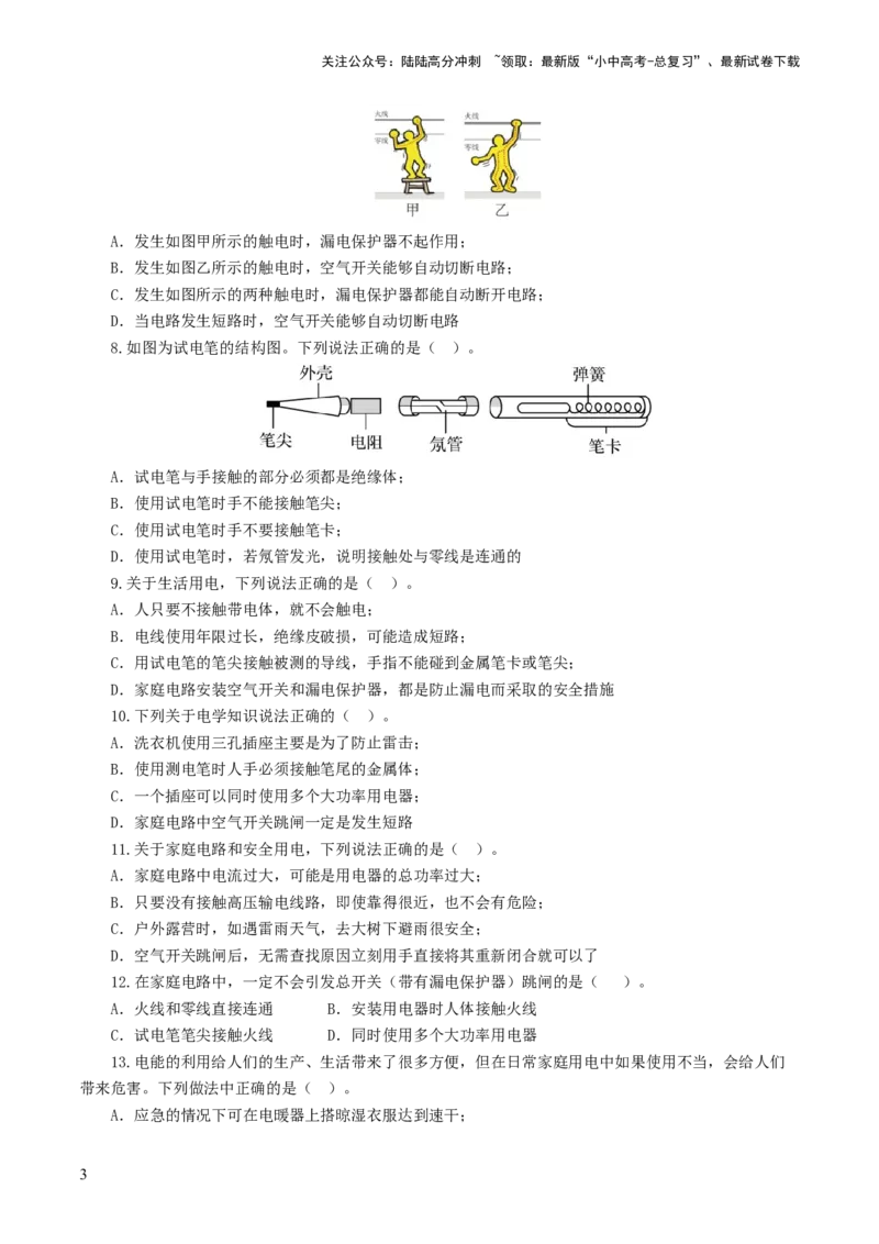 专题19生活用电（测试）（原卷版）_02中考总复习（2026版更新中）_04-物理-中考总复习_2024年中考复习资料_一轮复习_课件+讲义+练习2024年中考物理一轮复习讲练测（全国通用）