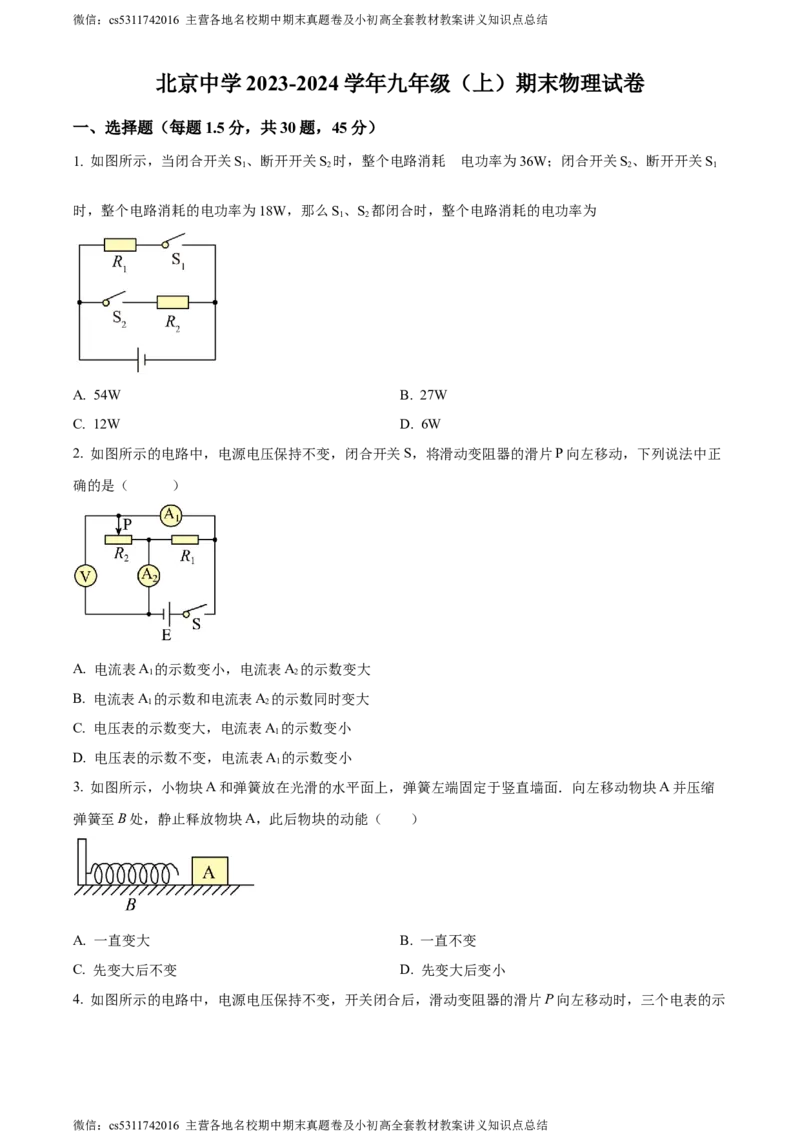 精品解析：北京中学2023-2024学年九年级上学期期末物理试题（原卷版）(1)_北京初中期末题_C605-京七八九_北京9上物理_2023-2024_北京物理9上期末
