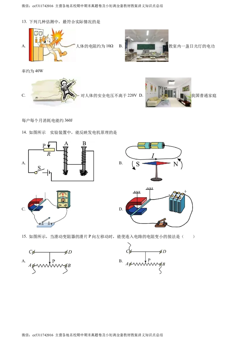 精品解析：北京中学2023-2024学年九年级上学期期末物理试题（原卷版）(1)_北京初中期末题_C605-京七八九_北京9上物理_2023-2024_北京物理9上期末
