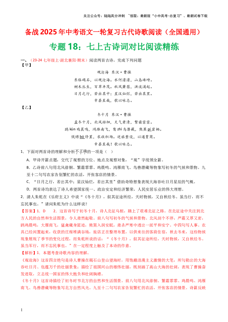 专题18：七上古诗词对比阅读精练-备战2025年中考语文一轮复习古代诗歌阅读（全国通用）解析版_02中考总复习（2026版更新中）_01-语文-中考总复习_2025年中考资料_中考文言文专项