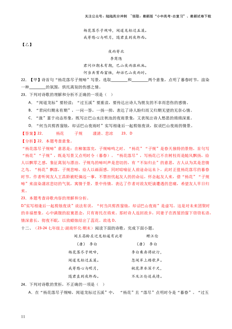 专题18：七上古诗词对比阅读精练-备战2025年中考语文一轮复习古代诗歌阅读（全国通用）解析版_02中考总复习（2026版更新中）_01-语文-中考总复习_2025年中考资料_中考文言文专项