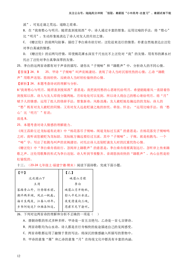 专题18：七上古诗词对比阅读精练-备战2025年中考语文一轮复习古代诗歌阅读（全国通用）解析版_02中考总复习（2026版更新中）_01-语文-中考总复习_2025年中考资料_中考文言文专项