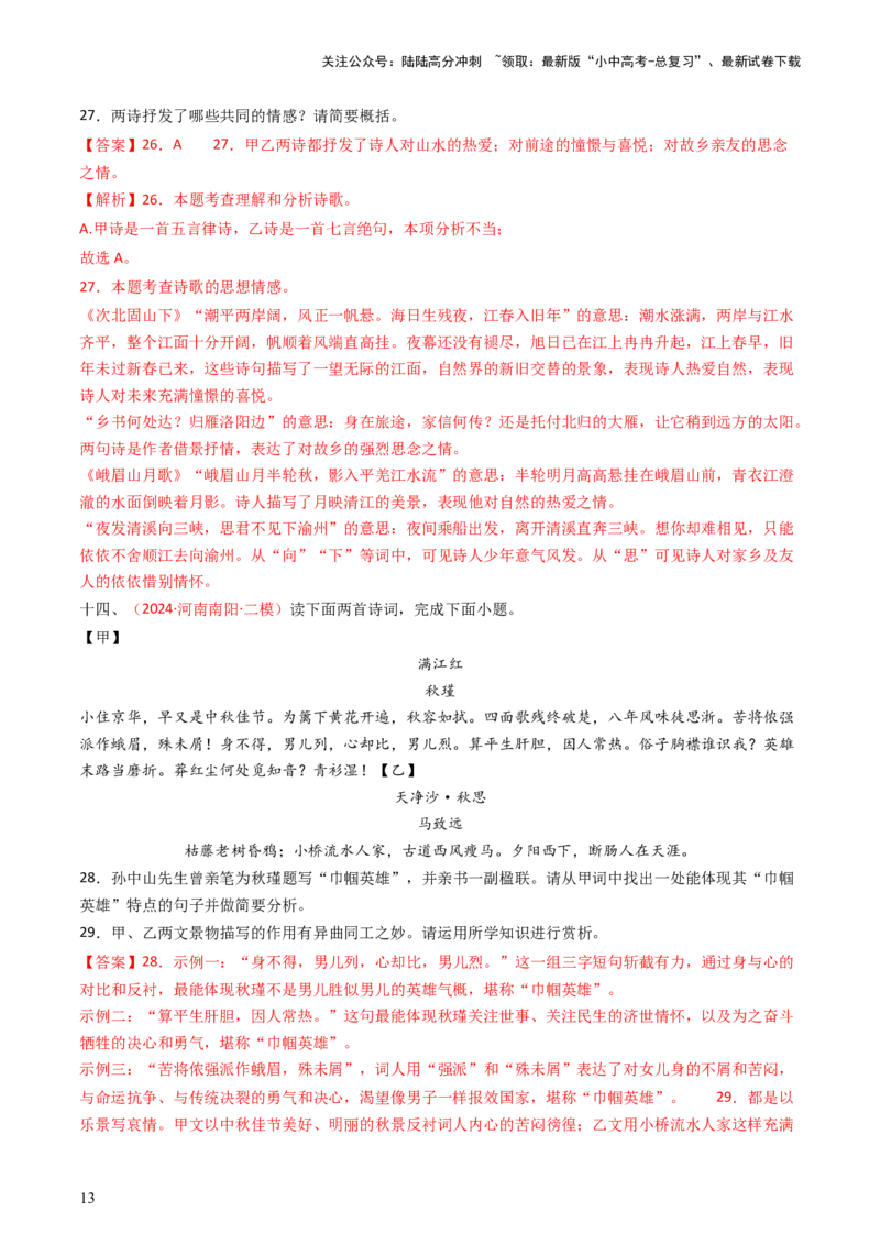 专题18：七上古诗词对比阅读精练-备战2025年中考语文一轮复习古代诗歌阅读（全国通用）解析版_02中考总复习（2026版更新中）_01-语文-中考总复习_2025年中考资料_中考文言文专项