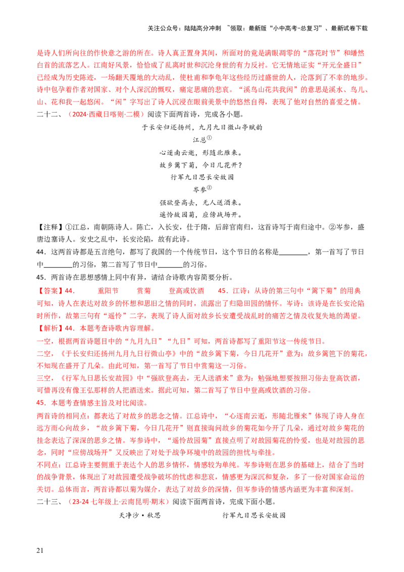 专题18：七上古诗词对比阅读精练-备战2025年中考语文一轮复习古代诗歌阅读（全国通用）解析版_02中考总复习（2026版更新中）_01-语文-中考总复习_2025年中考资料_中考文言文专项