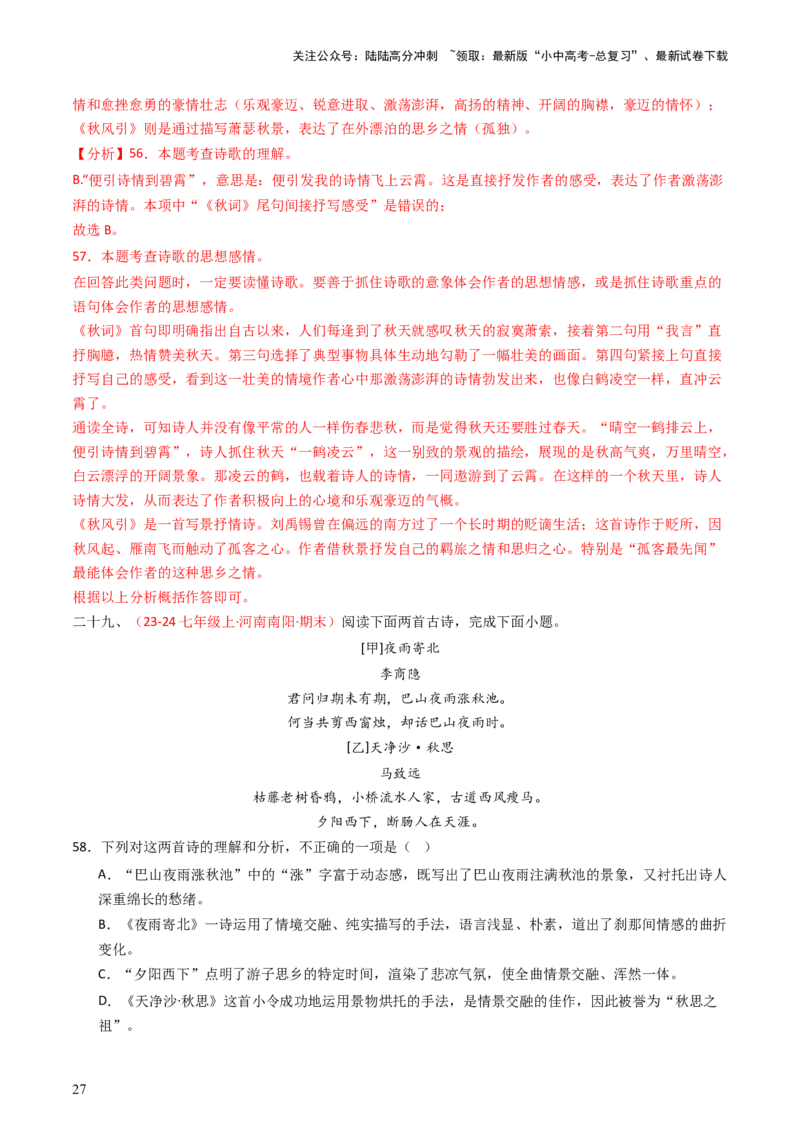 专题18：七上古诗词对比阅读精练-备战2025年中考语文一轮复习古代诗歌阅读（全国通用）解析版_02中考总复习（2026版更新中）_01-语文-中考总复习_2025年中考资料_中考文言文专项