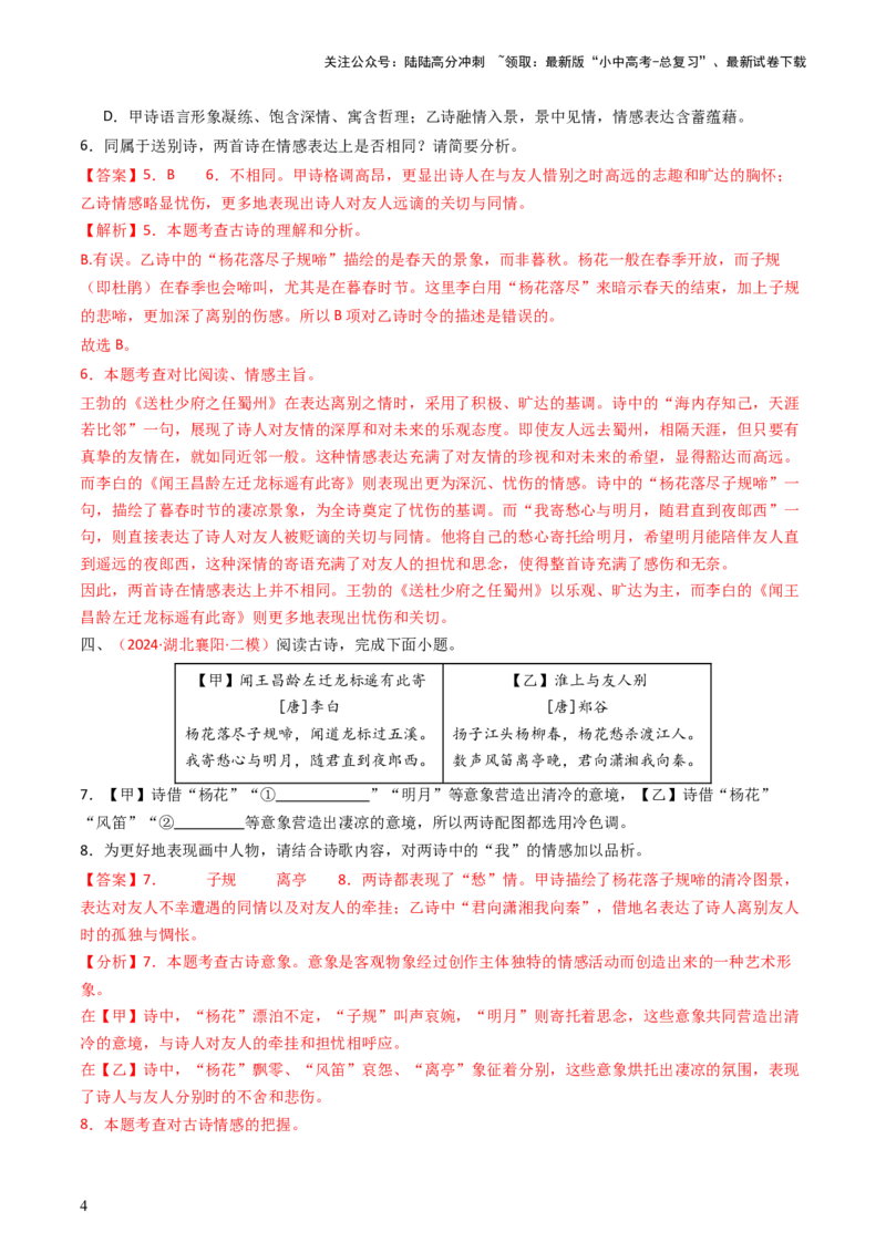 专题18：七上古诗词对比阅读精练-备战2025年中考语文一轮复习古代诗歌阅读（全国通用）解析版_02中考总复习（2026版更新中）_01-语文-中考总复习_2025年中考资料_中考文言文专项