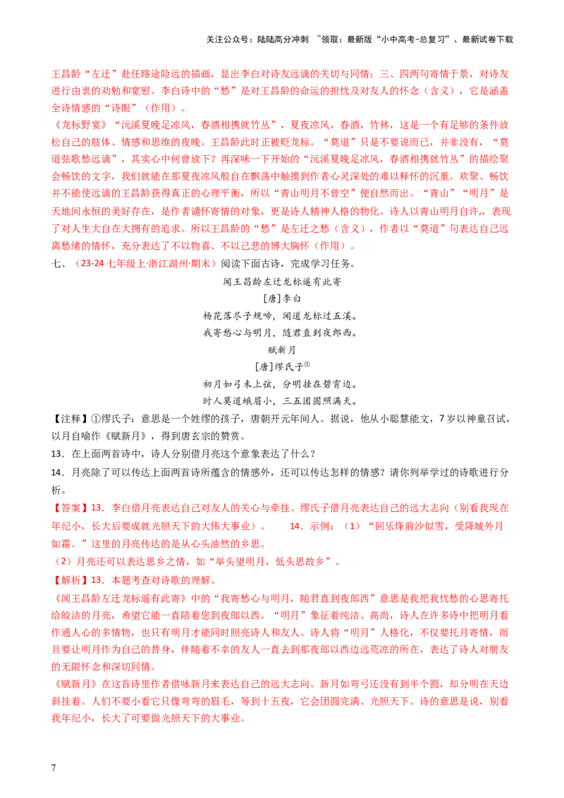 专题18：七上古诗词对比阅读精练-备战2025年中考语文一轮复习古代诗歌阅读（全国通用）解析版_02中考总复习（2026版更新中）_01-语文-中考总复习_2025年中考资料_中考文言文专项