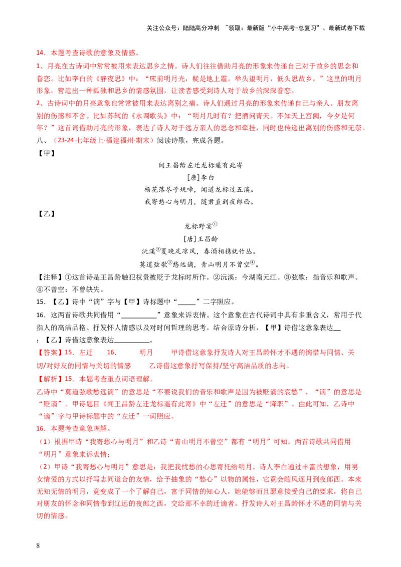 专题18：七上古诗词对比阅读精练-备战2025年中考语文一轮复习古代诗歌阅读（全国通用）解析版_02中考总复习（2026版更新中）_01-语文-中考总复习_2025年中考资料_中考文言文专项
