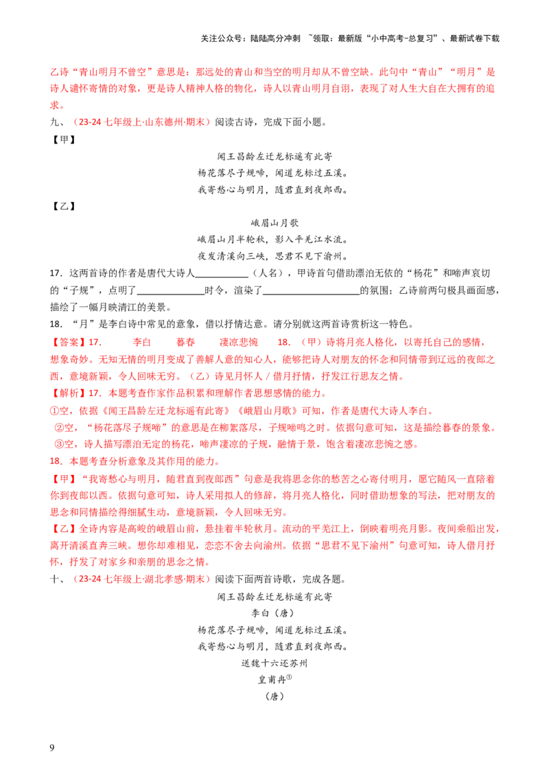 专题18：七上古诗词对比阅读精练-备战2025年中考语文一轮复习古代诗歌阅读（全国通用）解析版_02中考总复习（2026版更新中）_01-语文-中考总复习_2025年中考资料_中考文言文专项