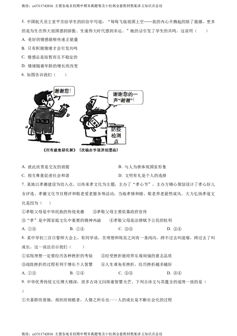 精品解析：北京市中国人民大学附属中学2022-2023学年九年级3月月考道德与法治试题（原卷版）(1)_北京初中期末题_C605-京七八九_B京市道德与法治七八九_道法_北京9下道法（含中考模拟）