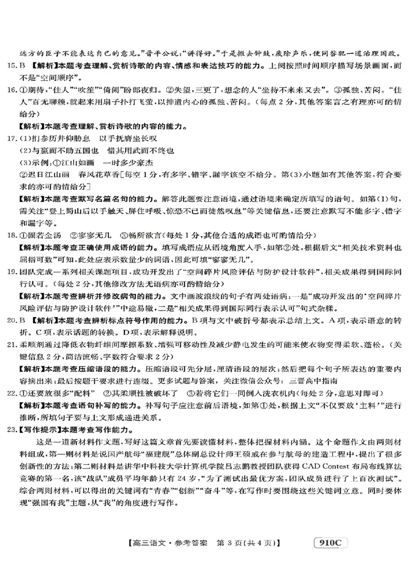 2023届山西黑龙江高三金太阳3月联考910C语文公众号：一枚试卷君(1)_1.2025语文总复习_2023年新高考资料_模拟题_老高考