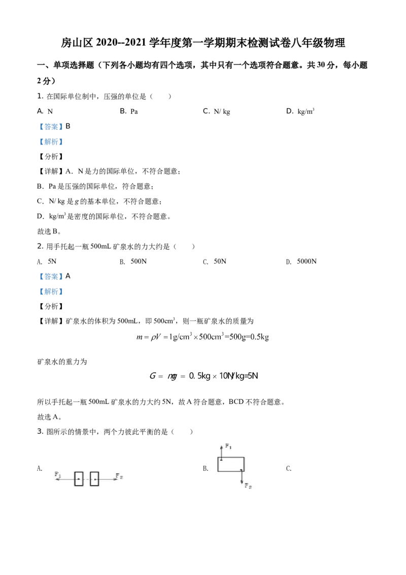 精品解析：北京市房山区2020-2021学年八年级（上）期末检测物理试题（解析版）(1)_北京初中期末题_C605-京七八九_B京物理八九_物理_八年级上学期物理_2020-2021