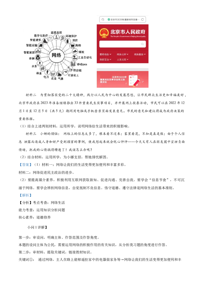 精品解析：北京市东城区2022-2023学年八年级上学期期末道德与法治试题（解析版）(1)_北京初中期末题_C605-京七八九_B京市道德与法治七八九_道法_北京8上道法_北京道法8上期末