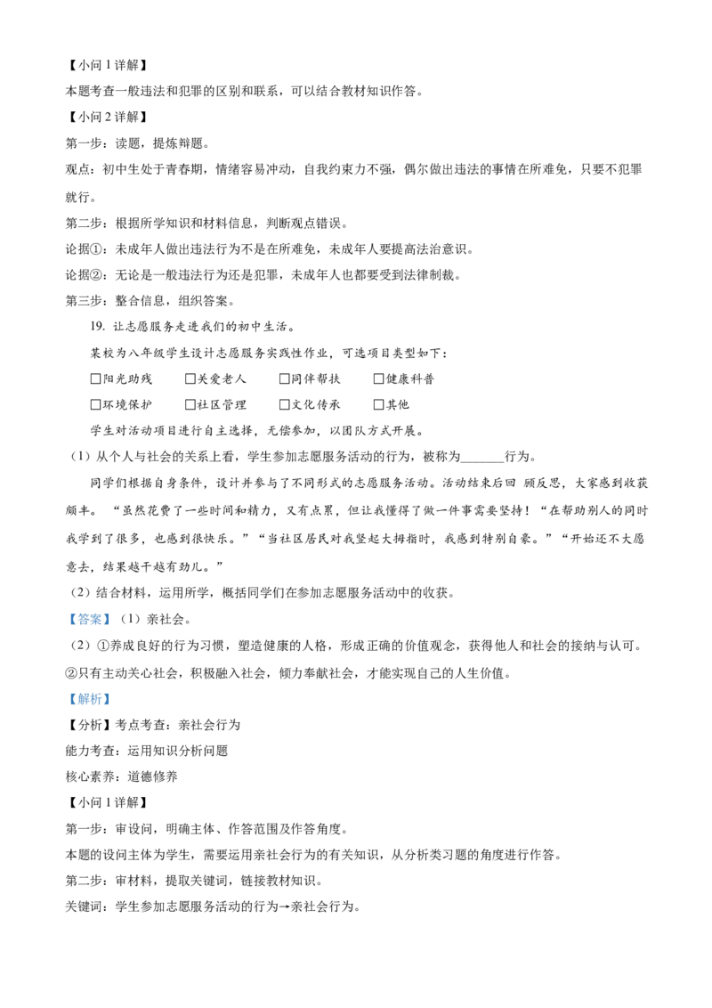 精品解析：北京市东城区2022-2023学年八年级上学期期末道德与法治试题（解析版）(1)_北京初中期末题_C605-京七八九_B京市道德与法治七八九_道法_北京8上道法_北京道法8上期末