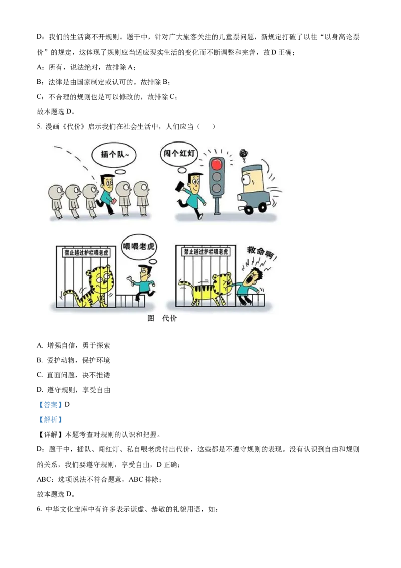 精品解析：北京市东城区2022-2023学年八年级上学期期末道德与法治试题（解析版）(1)_北京初中期末题_C605-京七八九_B京市道德与法治七八九_道法_北京8上道法_北京道法8上期末