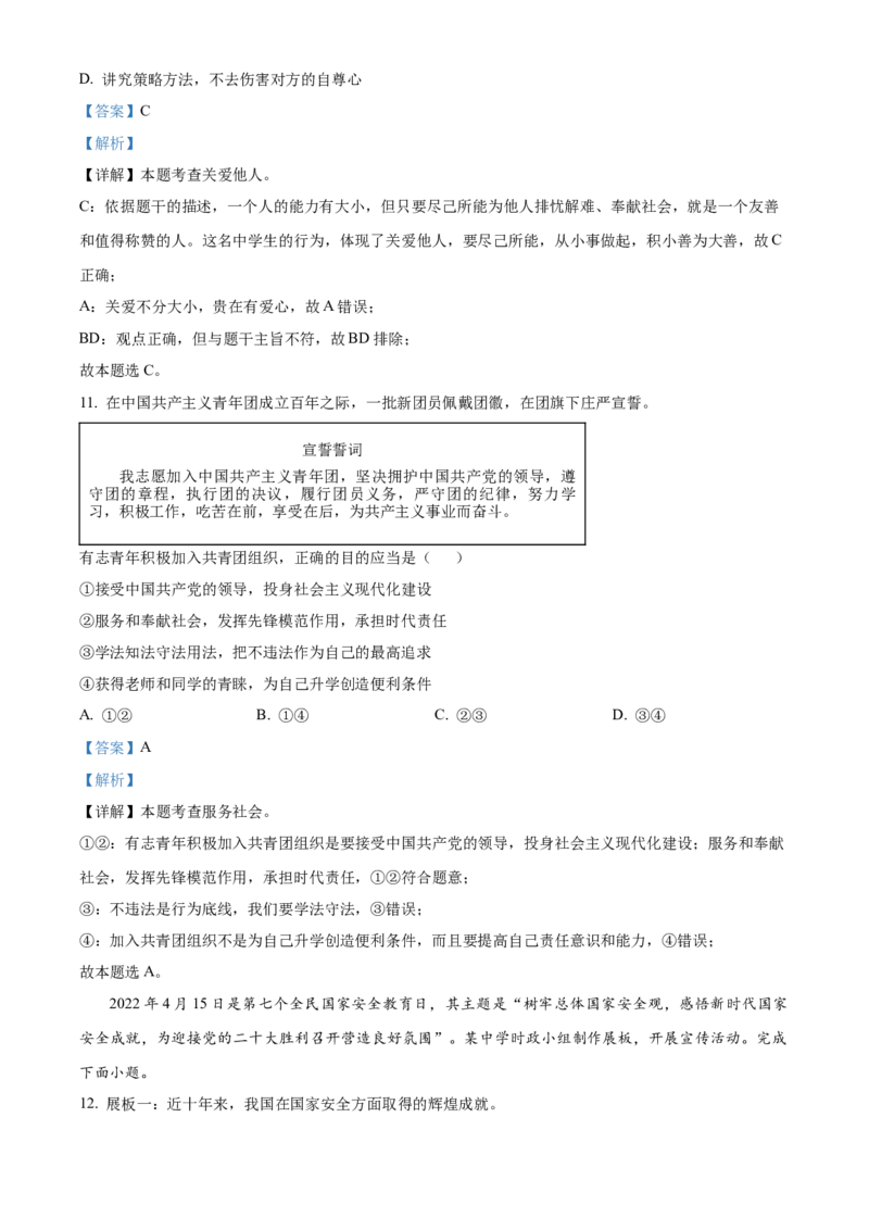 精品解析：北京市东城区2022-2023学年八年级上学期期末道德与法治试题（解析版）(1)_北京初中期末题_C605-京七八九_B京市道德与法治七八九_道法_北京8上道法_北京道法8上期末