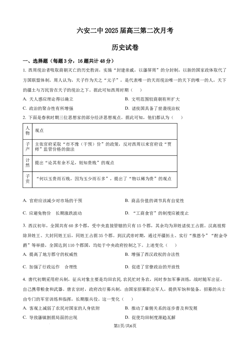 安徽省六安市第二中学2024-2025学年高三上学期10月月考历史_A1502026各地模拟卷（超值！）_10月_241024安徽省六安市第二中学2024-2025学年高三上学期10月月考