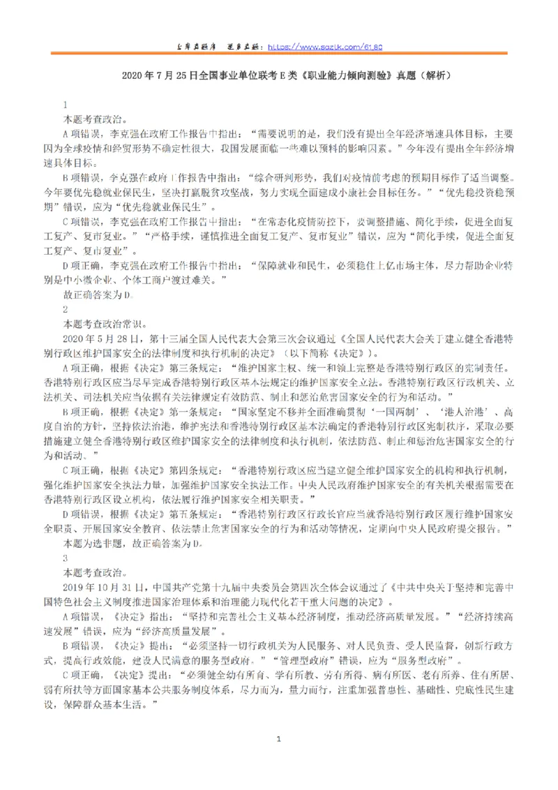 2020年7月25日全国事业单位联考E类《职业能力倾向测验》答案+解析_26事业职测+综合_闲鱼2026事业单位职测+综合_1.职测资料包_03历年真题合集(15-25年)_E类职业能力测验15-25