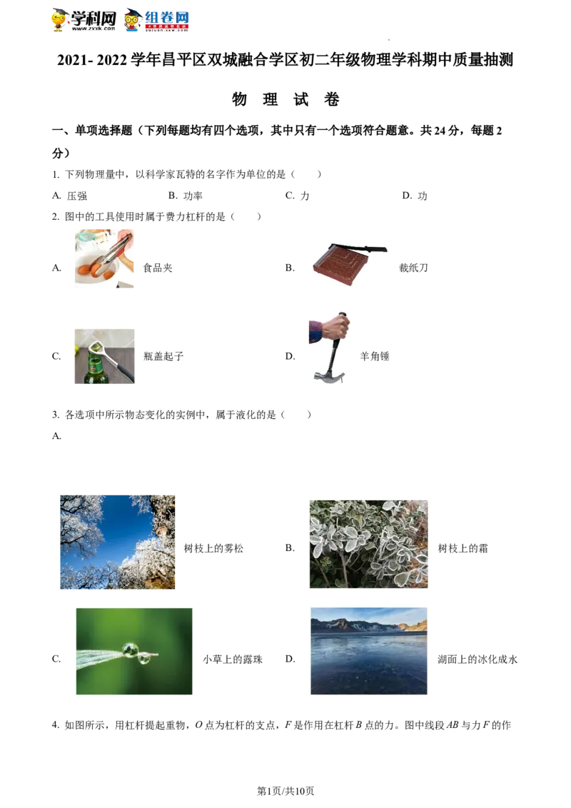 精品解析：北京市昌平区2021-2022学年八年级下学期期中质量抽测物理试题（原卷版）(1)_北京初中期末题_C605-京七八九_B京物理八九_物理_八年级下学期物理_2022-2023之前