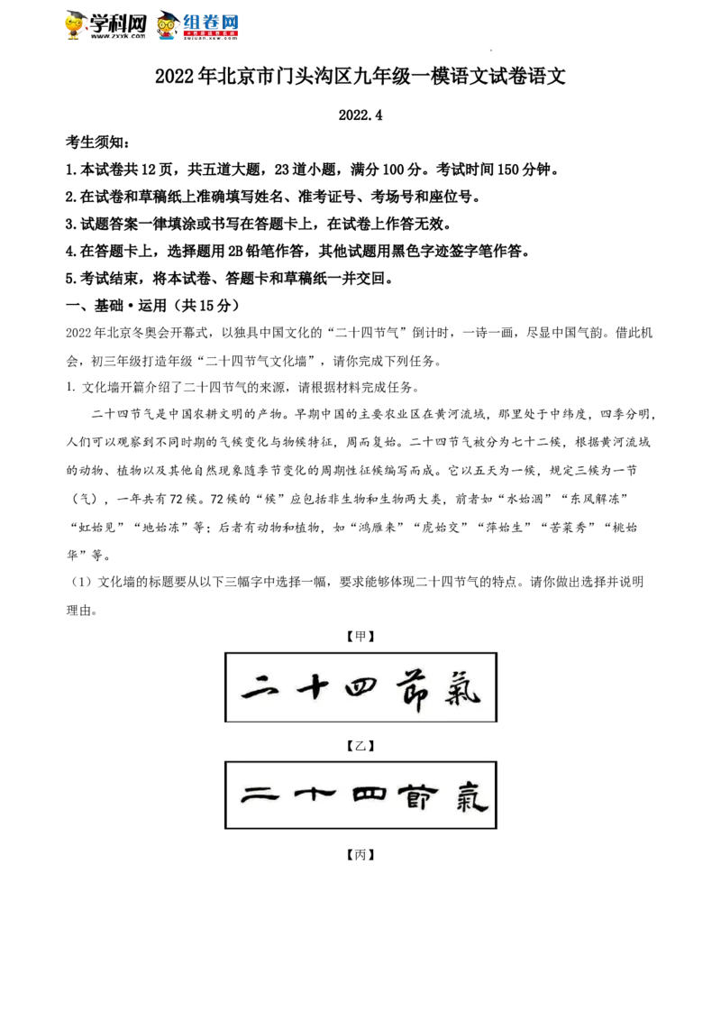 精品解析：2022年北京市门头沟区中考一模语文试题（原卷版）(1)_北京初中期末题_C605-京七八九_B语文七八九_北京9下语文_2022-2023前_精品解析：2022届北京市门头沟区中考一模语文试题
