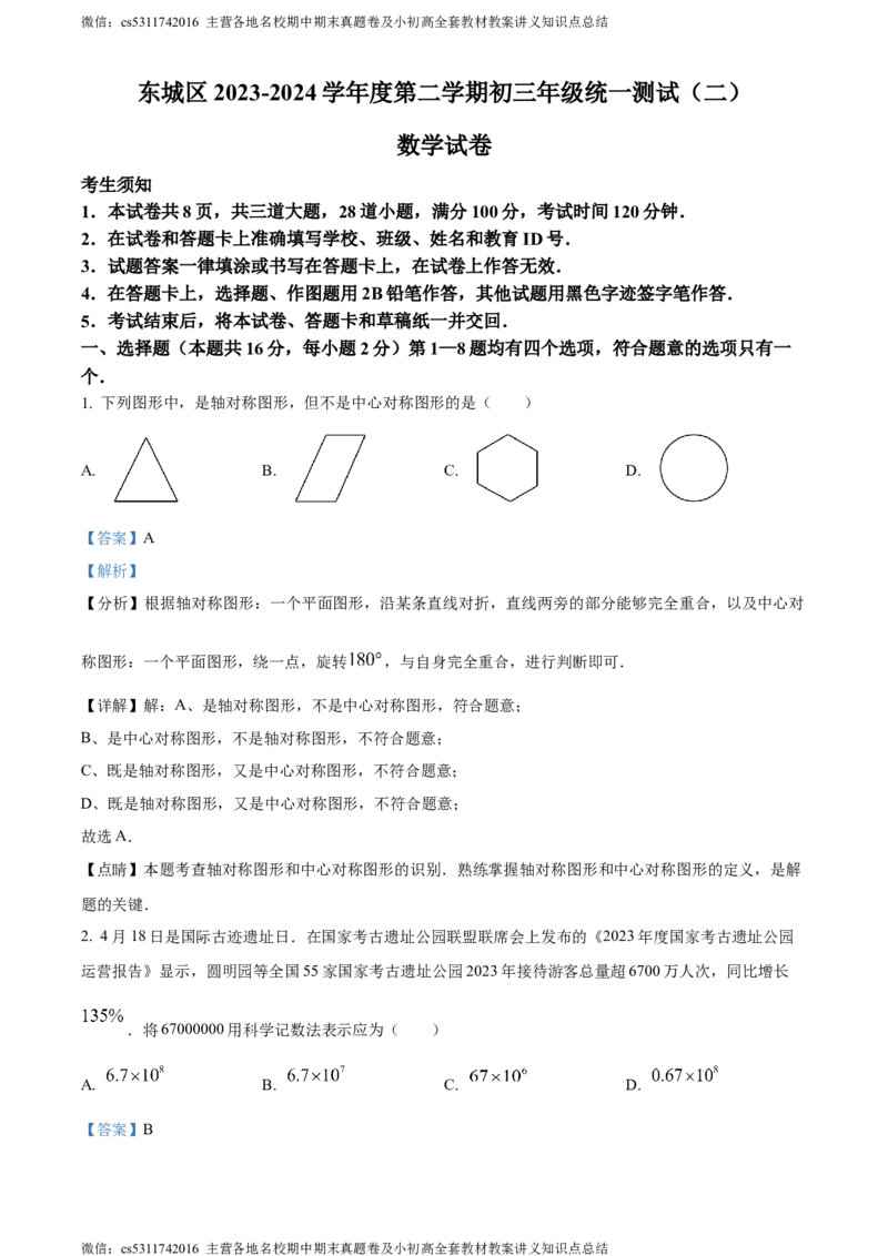 精品解析：2024年北京市东城区中考二模数学试题（解析版）(1)_北京初中期末题_C605-京七八九_B京市数学七八九_北京9下数学(含中考模拟）_北京数学9下一二三模