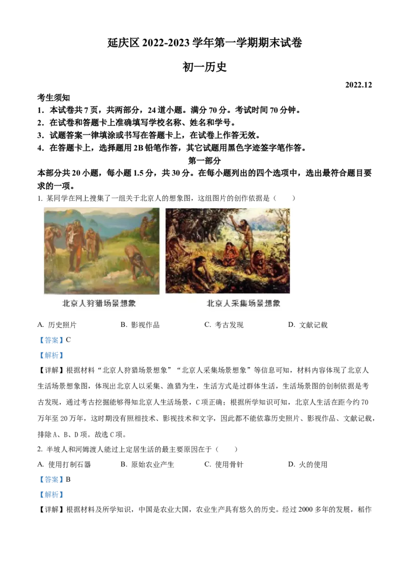 精品解析：北京市延庆区2022-2023学年七年级上学期期末历史试题（解析版）(1)_北京初中期末题_C605-京七八九_B京历史七八九_北京7上历史_北京7上历史期末