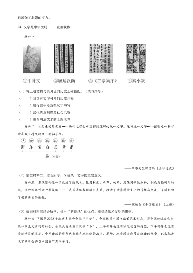 精品解析：北京市延庆区2022-2023学年七年级上学期期末历史试题（解析版）(1)_北京初中期末题_C605-京七八九_B京历史七八九_北京7上历史_北京7上历史期末
