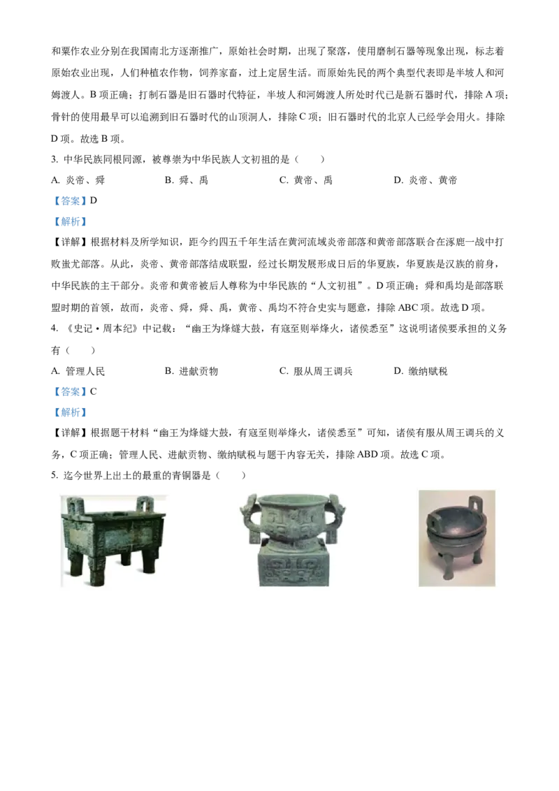 精品解析：北京市延庆区2022-2023学年七年级上学期期末历史试题（解析版）(1)_北京初中期末题_C605-京七八九_B京历史七八九_北京7上历史_北京7上历史期末