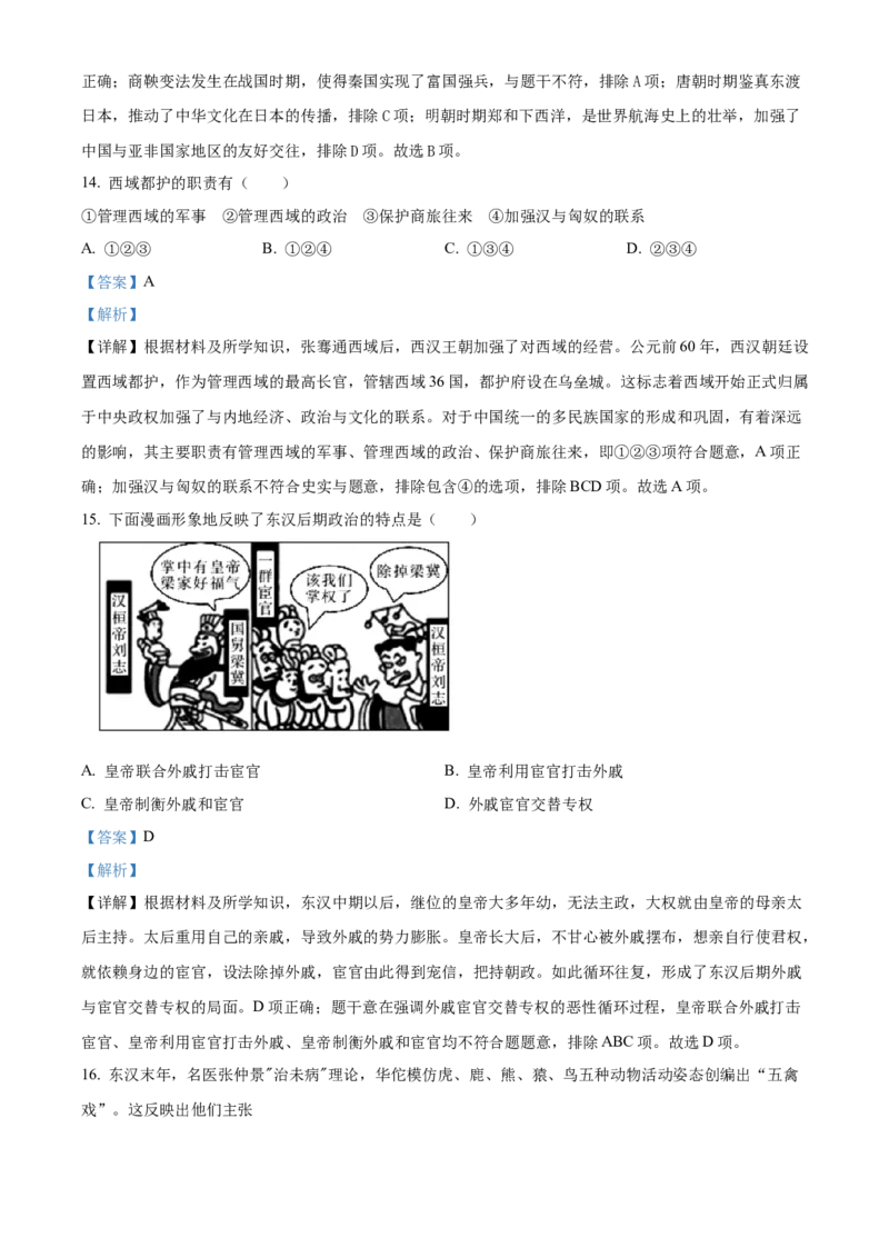 精品解析：北京市延庆区2022-2023学年七年级上学期期末历史试题（解析版）(1)_北京初中期末题_C605-京七八九_B京历史七八九_北京7上历史_北京7上历史期末