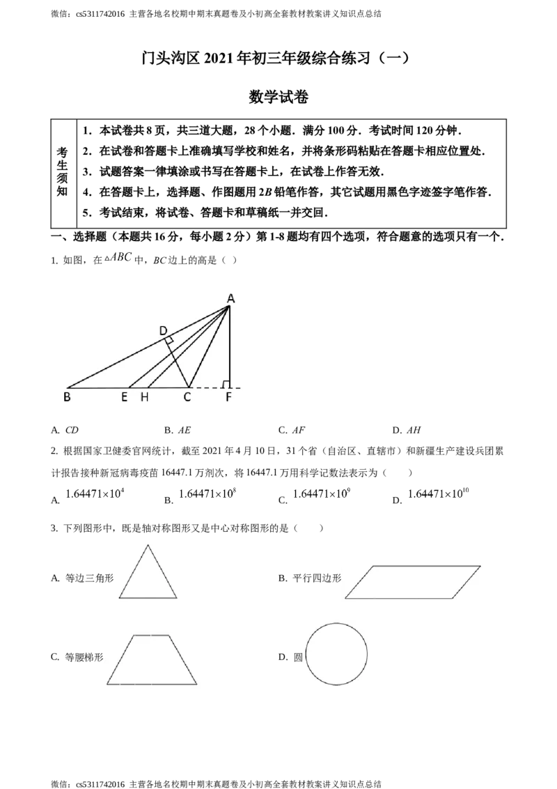 精品解析：2021年北京市门头沟区九年级下学期中考数学一模数学试卷（原卷版）(1)_北京初中期末题_C605-京七八九_B京市数学七八九_北京9下数学(含中考模拟）_北京数学9下一二三模