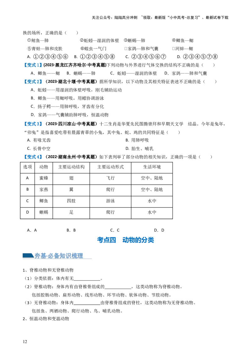 专题16动物的主要类群（讲义）（原卷版）_02中考总复习（2026版更新中）_08-生物-中考总复习_2024年中考复习资料_一轮复习_❤2024年中考生物一轮复习讲练测（全国通用）_讲义