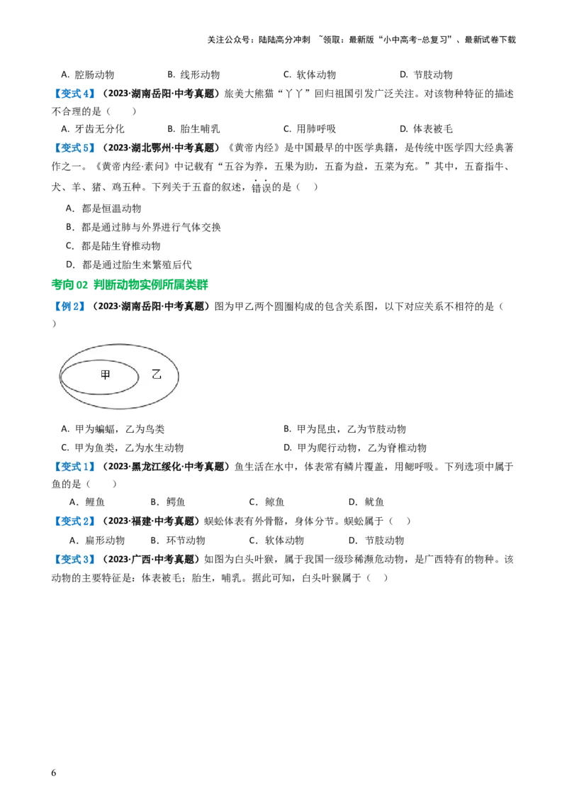 专题16动物的主要类群（讲义）（原卷版）_02中考总复习（2026版更新中）_08-生物-中考总复习_2024年中考复习资料_一轮复习_❤2024年中考生物一轮复习讲练测（全国通用）_讲义