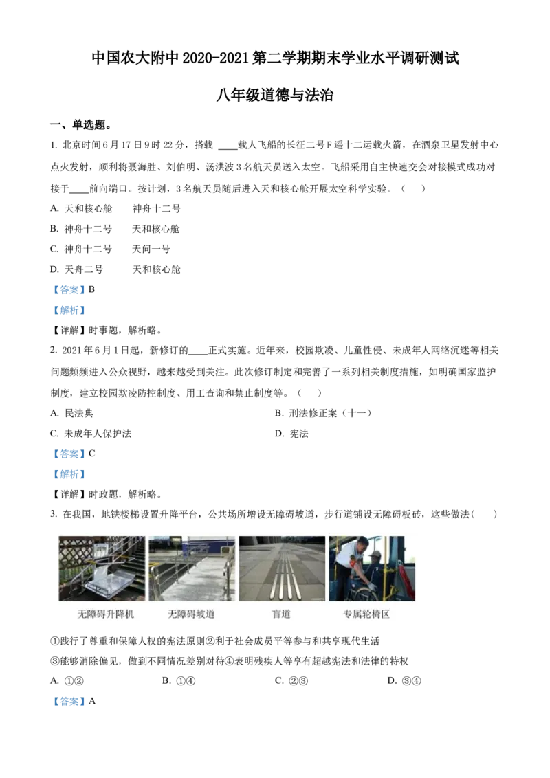 精品解析：北京市中国农业大学附属中学2020-2021学年八年级下学期期末道德与法治试题（解析版）(1)_北京初中期末题_C605-京七八九_B京市道德与法治七八九_道法_北京8下道法