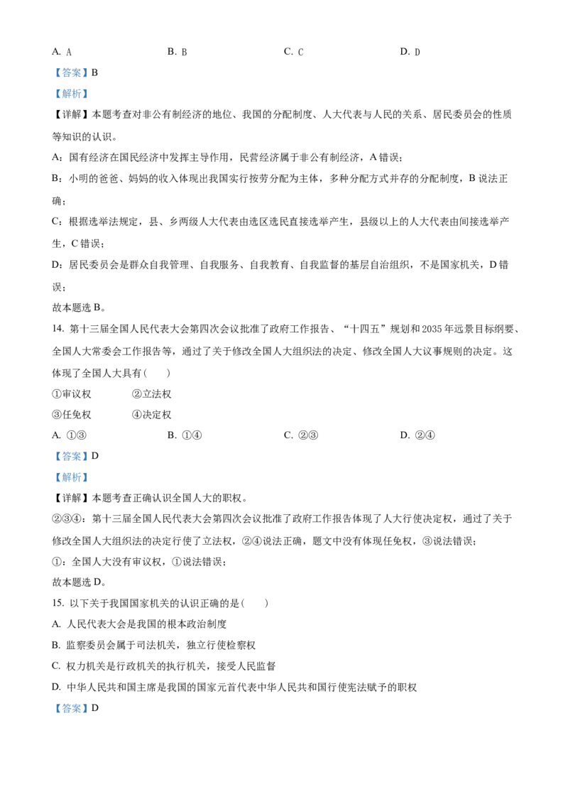 精品解析：北京市中国农业大学附属中学2020-2021学年八年级下学期期末道德与法治试题（解析版）(1)_北京初中期末题_C605-京七八九_B京市道德与法治七八九_道法_北京8下道法