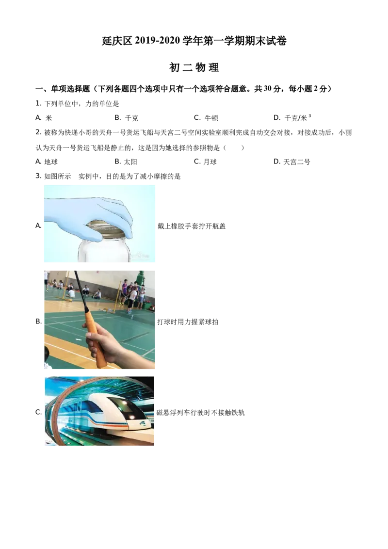 精品解析：北京市延庆区2019-2020学年八年级（上）期末考试物理试题（原卷版）(1)_北京初中期末题_C605-京七八九_B京物理八九_物理_八年级上学期物理_2019-2020