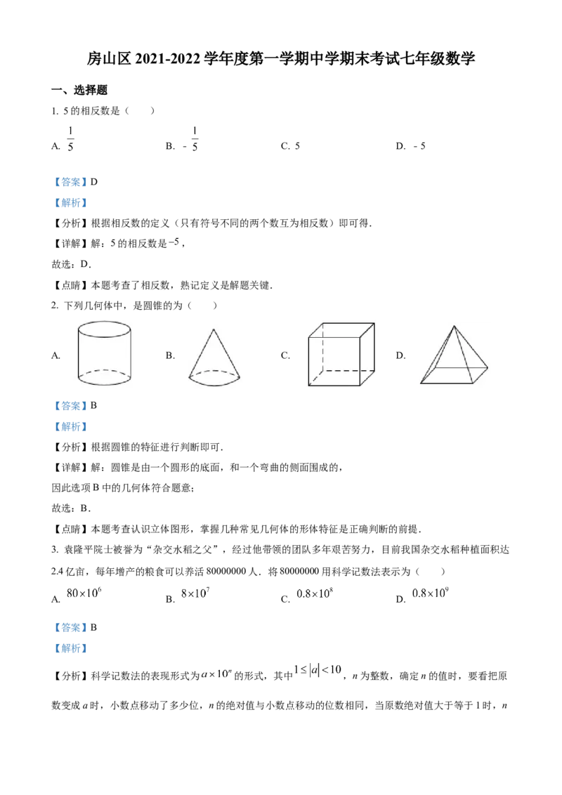 精品解析：北京市房山区2021-2022学年七年级上学期期末数学试题（解析版）(1)_北京初中期末题_C605-京七八九_B京市数学七八九_北京7上数学_2021-2022