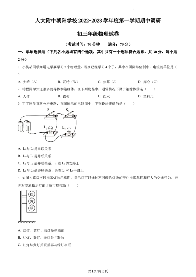 精品解析：北京市人大附中朝阳学校2022-2023学年九年级上学期期中调研物理试题（原卷版）(1)_北京初中期末题_C605-京七八九_北京9上物理_2022-2023
