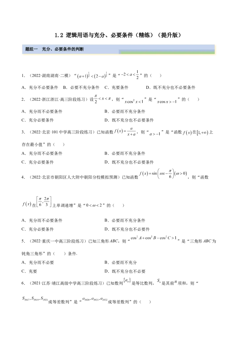 1.2逻辑用语与充分、必要条件（精练）（提升版）（原卷版）_2.2025数学总复习_2023年新高考资料_一轮复习_2023年高考数学一轮复习（提升版）（新高考地区专用）
