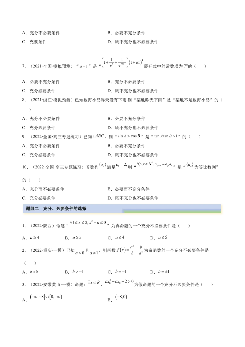 1.2逻辑用语与充分、必要条件（精练）（提升版）（原卷版）_2.2025数学总复习_2023年新高考资料_一轮复习_2023年高考数学一轮复习（提升版）（新高考地区专用）