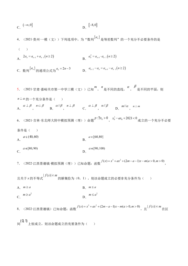1.2逻辑用语与充分、必要条件（精练）（提升版）（原卷版）_2.2025数学总复习_2023年新高考资料_一轮复习_2023年高考数学一轮复习（提升版）（新高考地区专用）