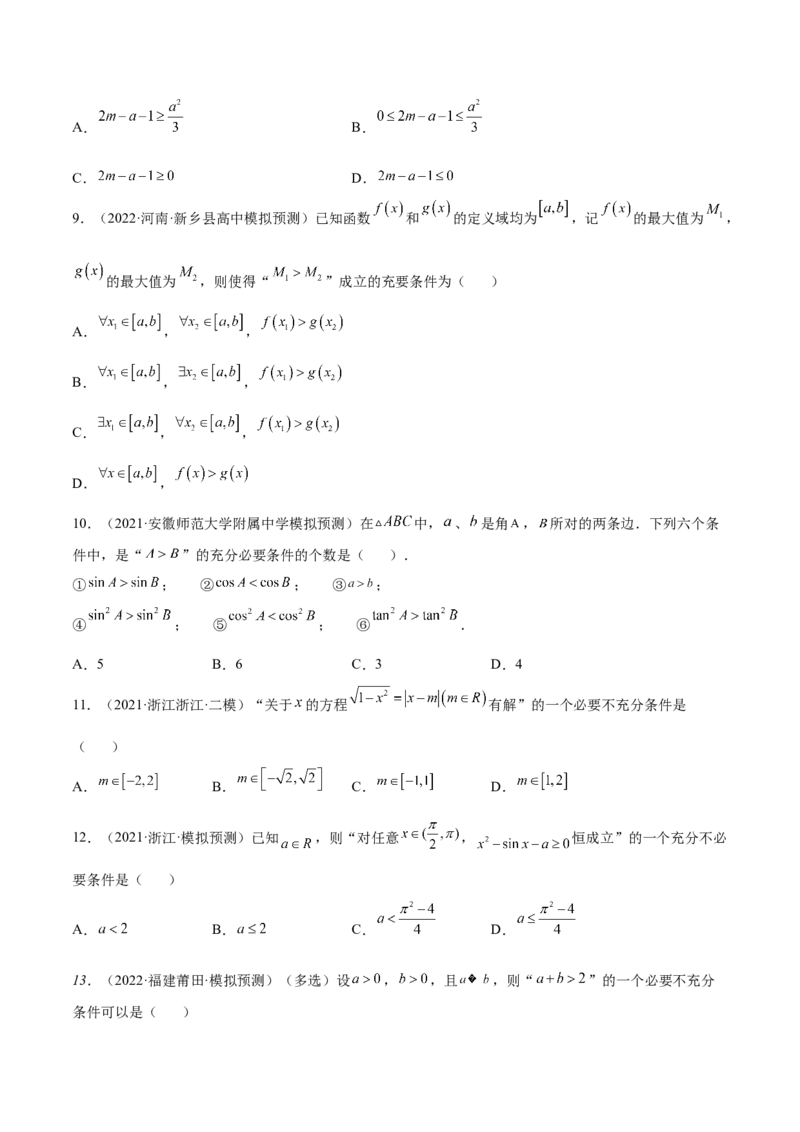 1.2逻辑用语与充分、必要条件（精练）（提升版）（原卷版）_2.2025数学总复习_2023年新高考资料_一轮复习_2023年高考数学一轮复习（提升版）（新高考地区专用）
