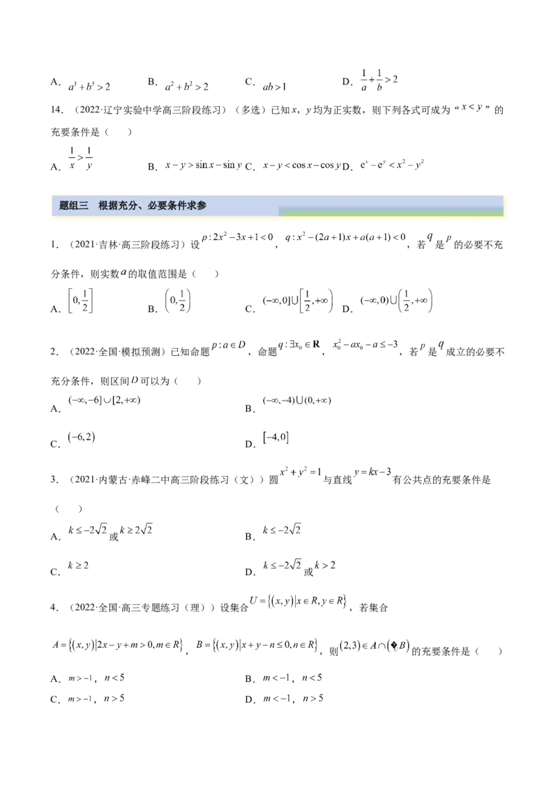 1.2逻辑用语与充分、必要条件（精练）（提升版）（原卷版）_2.2025数学总复习_2023年新高考资料_一轮复习_2023年高考数学一轮复习（提升版）（新高考地区专用）