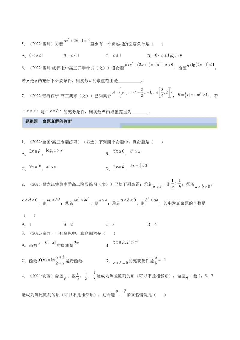 1.2逻辑用语与充分、必要条件（精练）（提升版）（原卷版）_2.2025数学总复习_2023年新高考资料_一轮复习_2023年高考数学一轮复习（提升版）（新高考地区专用）
