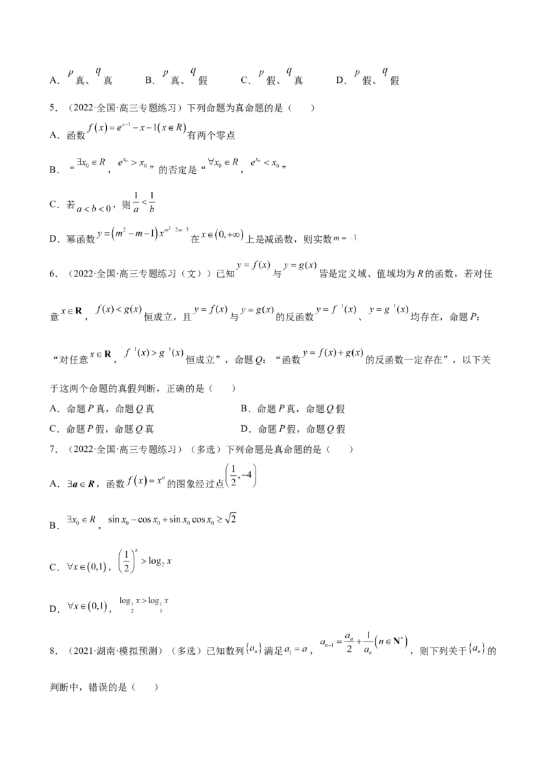 1.2逻辑用语与充分、必要条件（精练）（提升版）（原卷版）_2.2025数学总复习_2023年新高考资料_一轮复习_2023年高考数学一轮复习（提升版）（新高考地区专用）