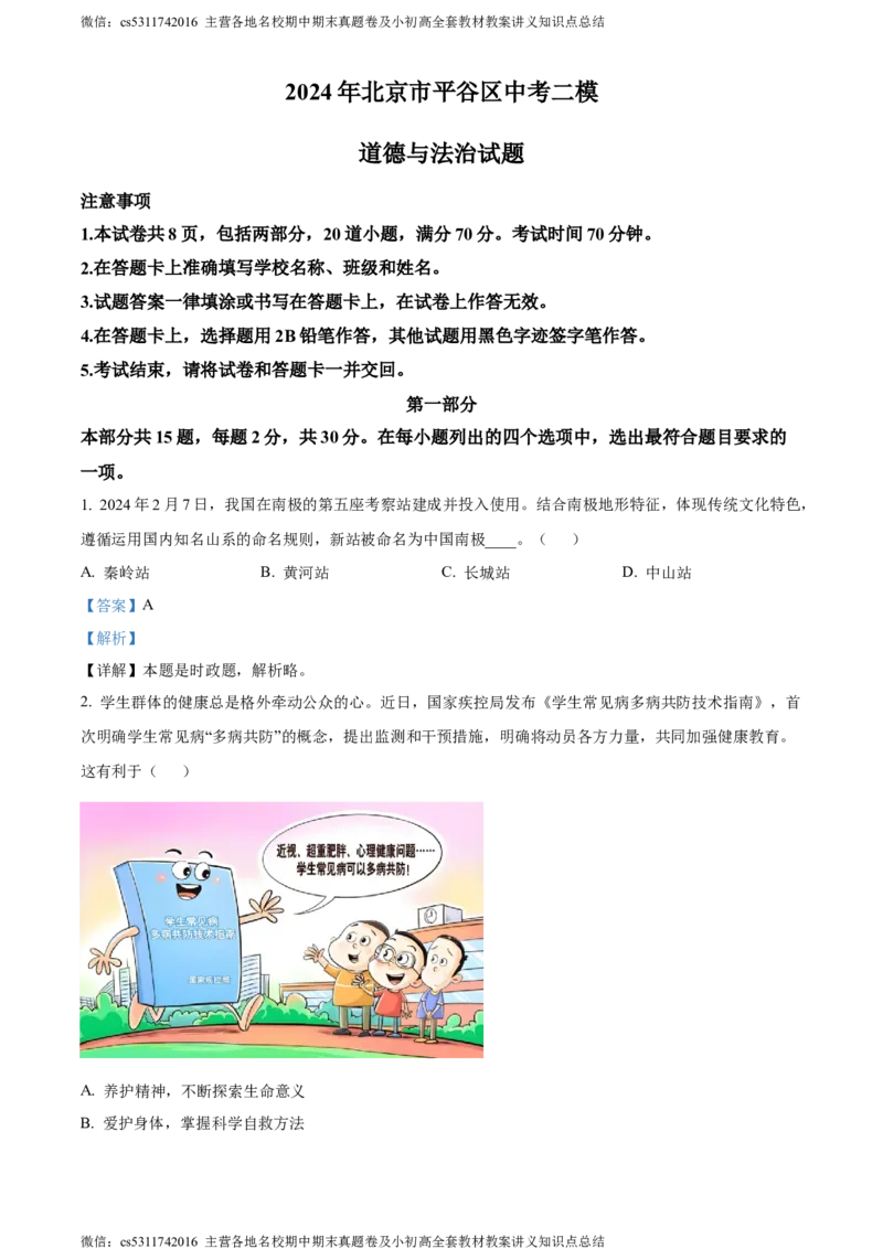 精品解析：2024年北京市平谷区中考二模道德与法治试题（解析版）(1)_北京初中期末题_C605-京七八九_B京市道德与法治七八九_道法_北京9下道法（含中考模拟）_北京道法9下二模