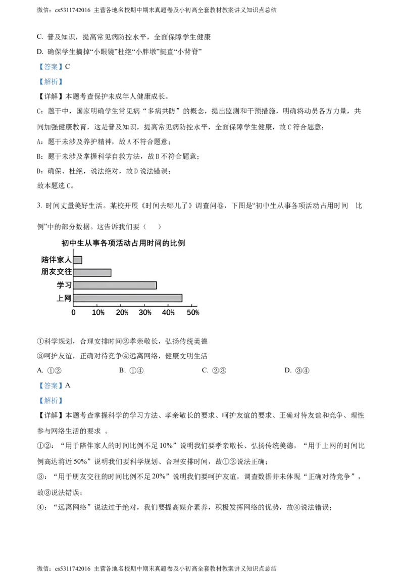 精品解析：2024年北京市平谷区中考二模道德与法治试题（解析版）(1)_北京初中期末题_C605-京七八九_B京市道德与法治七八九_道法_北京9下道法（含中考模拟）_北京道法9下二模