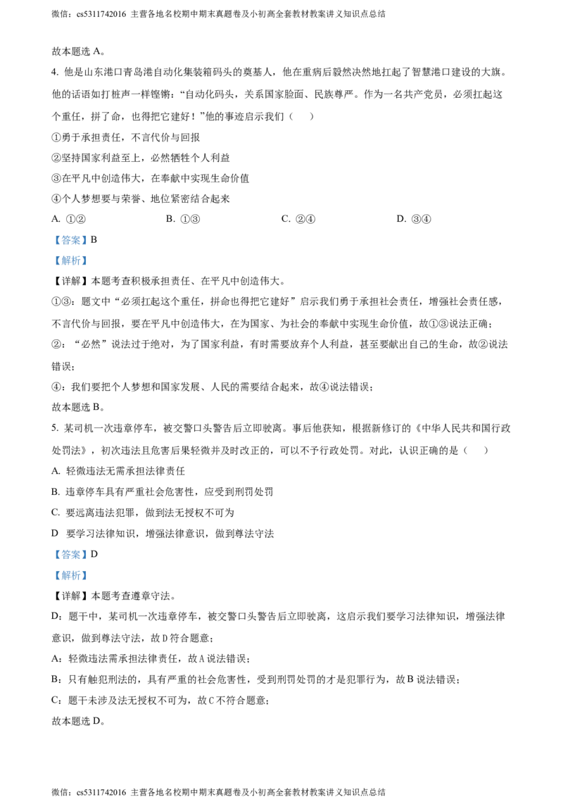 精品解析：2024年北京市平谷区中考二模道德与法治试题（解析版）(1)_北京初中期末题_C605-京七八九_B京市道德与法治七八九_道法_北京9下道法（含中考模拟）_北京道法9下二模